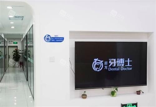 长春牙博士口腔内部环境图