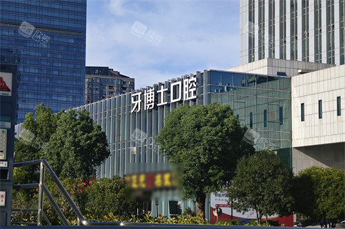 宁波牙博士口腔鄞州店外景