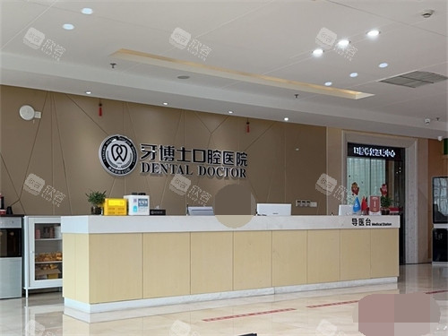 宁波牙博士口腔医院前台