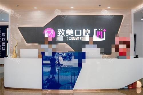 湛江致美口腔金祥门诊前台 湛江致美口腔金祥门诊前台