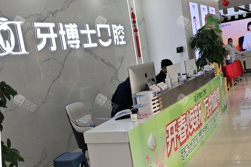 滨州牙博士口腔前台图 滨州牙博士口腔前台图