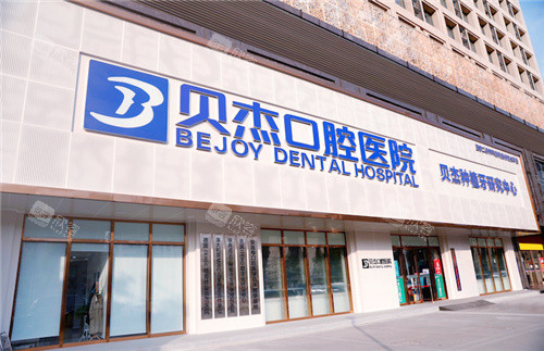 合肥贝杰口腔医院门头 合肥贝杰口腔医院门头
