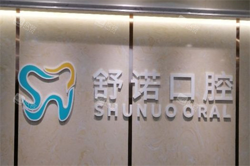 三亚舒诺口腔 三亚舒诺口腔