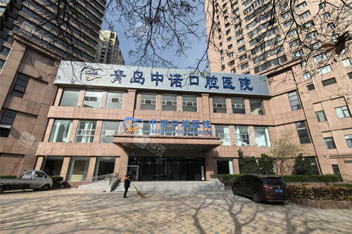 青岛中诺口腔医院外观图 青岛中诺口腔医院外观图