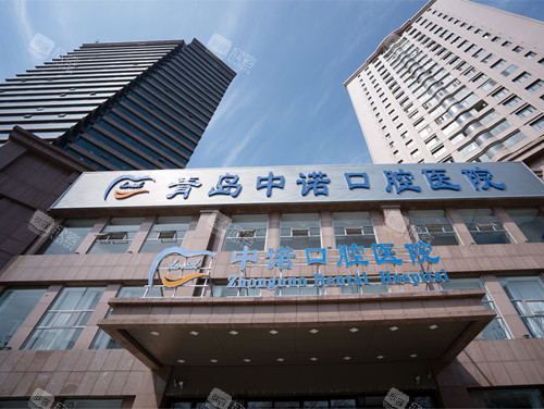 青岛中诺口腔外景 青岛中诺口腔外景