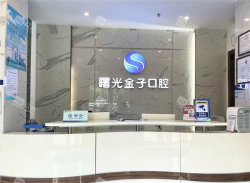 佛山曙光金子口腔前台图 佛山曙光金子口腔前台图