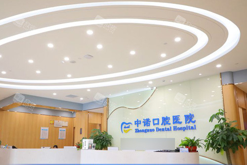 北京中诺口腔医院前台图 北京中诺口腔医院前台图