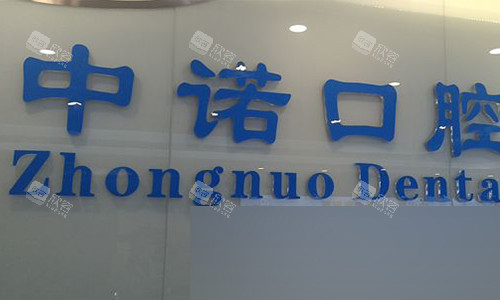 北京中诺口腔的logo 北京中诺口腔的logo