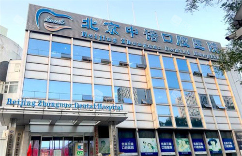 北京中诺口腔的门头logo