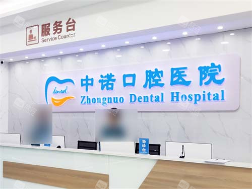 西安中诺口腔医院莲湖院区前台