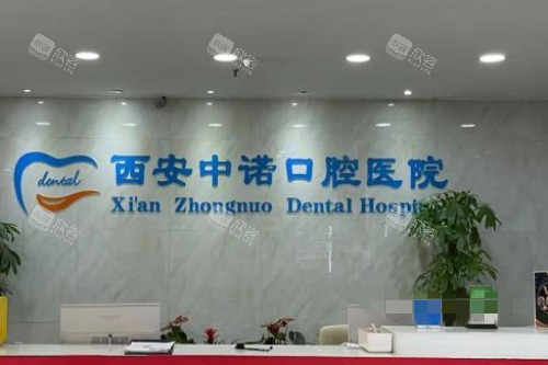 西安中诺口腔前台环境