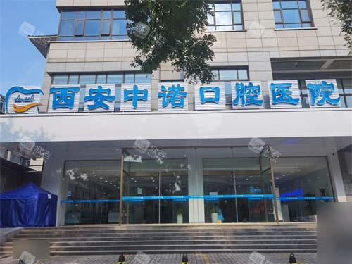 西安中诺口腔医院莲湖院区外景门头 西安中诺口腔医院莲湖院区外景门头