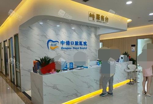 西安中诺口腔医院服务台环境图