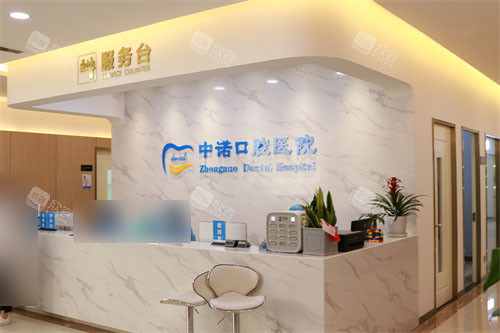 西安中诺口腔医院接待台 西安中诺口腔医院接待台