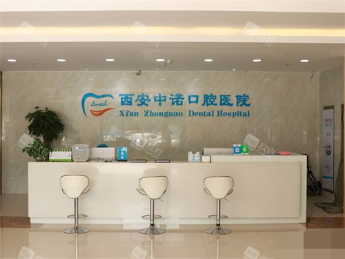 西安中诺口腔医院导医台