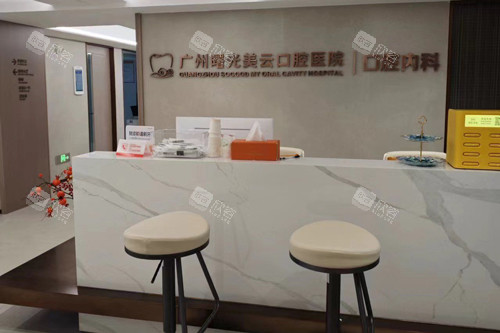 广州曙光美云口腔医院前台图 广州曙光美云口腔医院前台图
