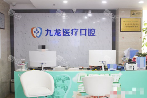 珠海九龙口腔前台 珠海九龙口腔前台