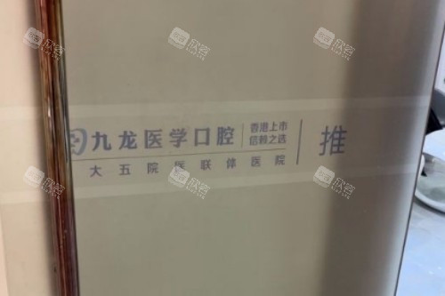 珠海九龙口腔室内一角 珠海九龙口腔室内一角