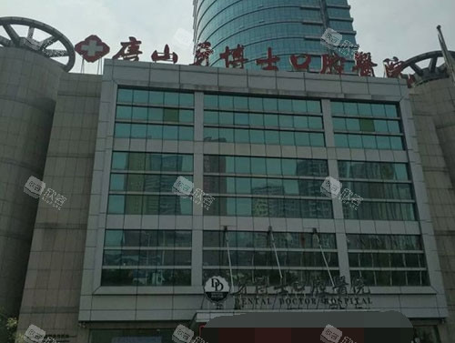 唐山牙博士口腔医院外景图 唐山牙博士口腔医院外景图