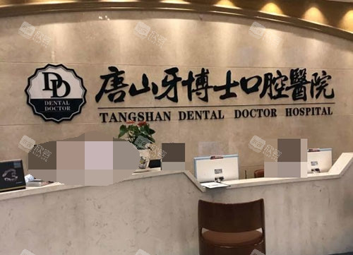 唐山牙博士口腔医院前台 唐山牙博士口腔医院前台