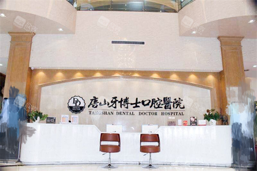 唐山牙博士口腔医院前台 唐山牙博士口腔医院前台