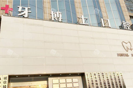 石家庄牙博士口腔医院外景 石家庄牙博士口腔医院外景