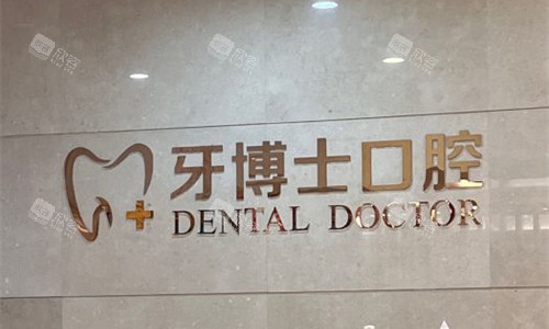 石家庄牙博士口腔前台图
