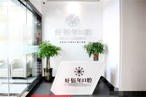 东莞好佰年口腔(虎门万达总院)导诊台