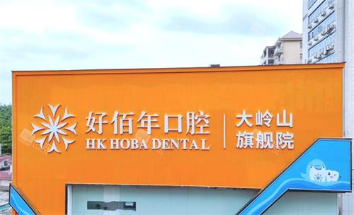 东莞好佰年口腔大楼 东莞好佰年口腔大楼
