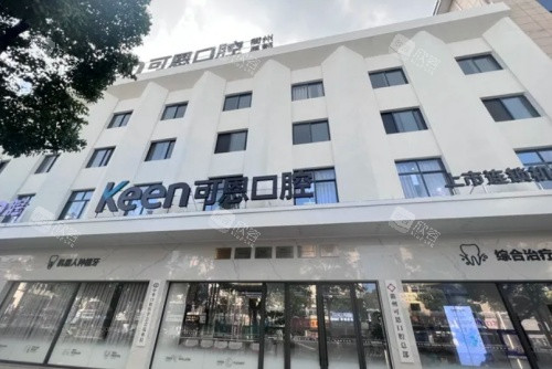 衢州可恩口腔门头示意图 衢州可恩口腔门头示意图