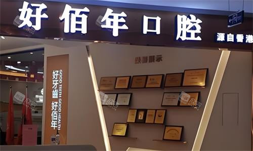 东莞好佰年口腔门头图