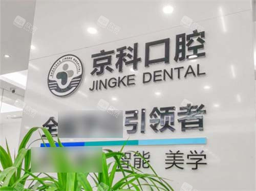 沈阳京科口腔品牌墙