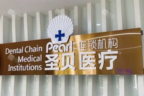 成都圣贝口腔环境图 成都圣贝口腔环境图