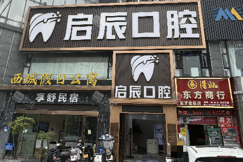 乐山启辰口腔门头图 乐山启辰口腔门头图