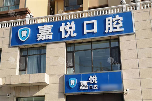 运城嘉悦口腔门头 运城嘉悦口腔门头