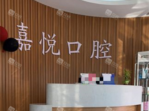 运城嘉悦口腔前台环境示意图 运城嘉悦口腔前台环境示意图