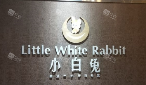 西安小白兔口腔logo示意图 西安小白兔口腔logo示意图