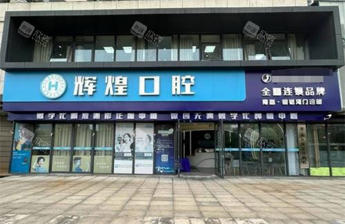 南昌辉煌口腔门头 南昌辉煌口腔门头