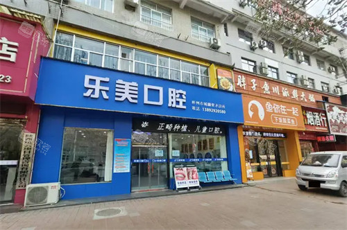 咸阳彬州乐美口腔外景图 咸阳彬州乐美口腔外景图