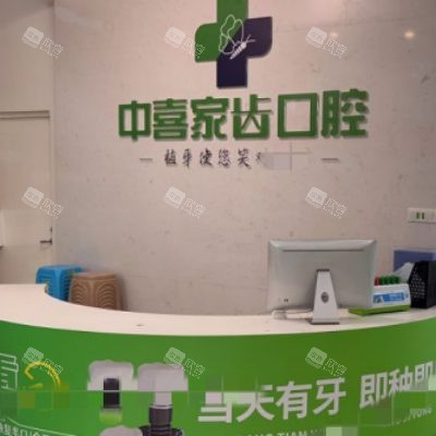 苏州中喜口腔7_副本 苏州中喜口腔7_副本