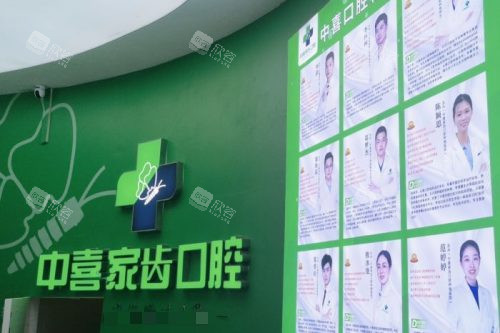 苏州中喜口腔医生介绍墙 苏州中喜口腔医生介绍墙