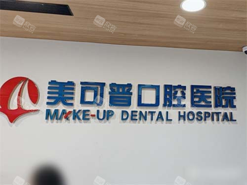 福州美可普口腔品牌墙 福州美可普口腔品牌墙