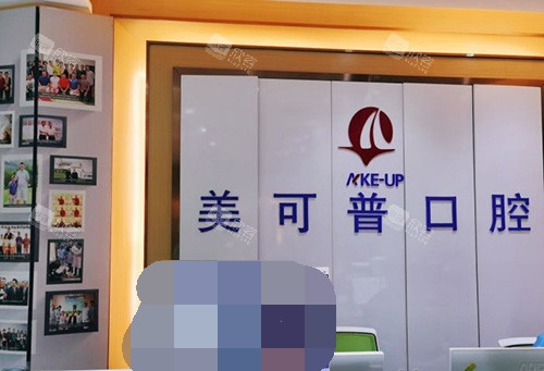 福州美可普口腔医院导诊台后背景墙 福州美可普口腔医院导诊台后背景墙
