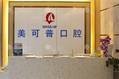 福州美可普口腔导诊台 福州美可普口腔导诊台