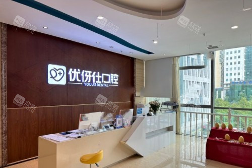 株洲优伢仕口腔前台 株洲优伢仕口腔前台