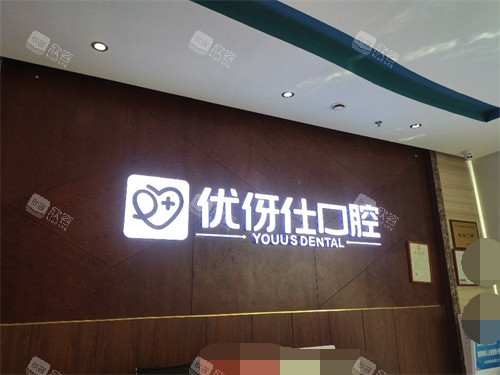 株洲优伢仕口腔医院品牌墙