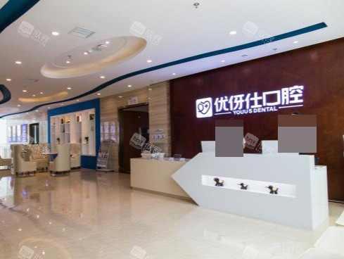 株洲优伢仕口腔医院大厅前台