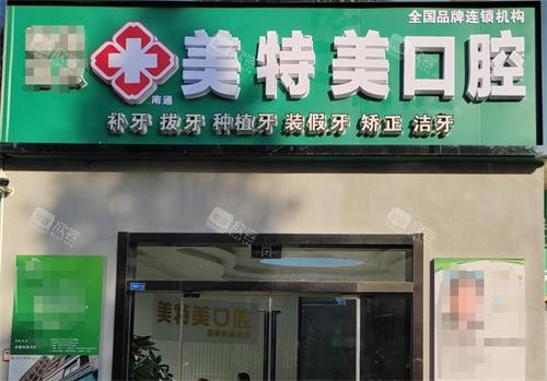南通美特美口腔门头 南通美特美口腔门头