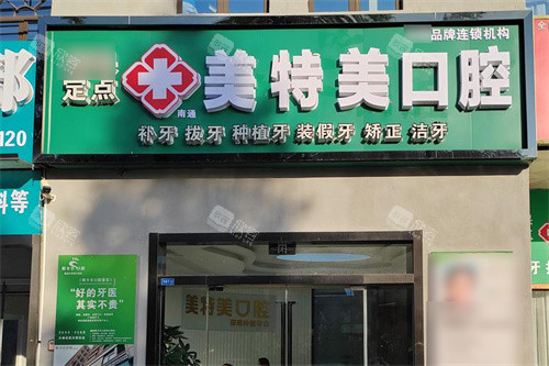 南通美特美口腔大门 南通美特美口腔大门