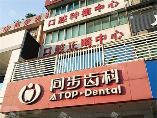 深圳同步齿科门头环境 深圳同步齿科门头环境